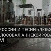 Крым Гимн России