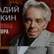 Райкин Аркадий Классика Юмора