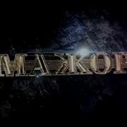 Мажор Ты Моя И Не Моя