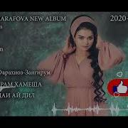 Фарахноз Шарафова Хамаи Сурудхо