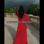Суханхои Ошики Дилшикаста