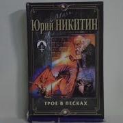 Трое Из Леса В Песках