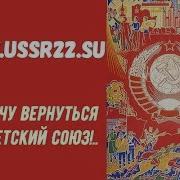 Хочу Вернуться В Советский Союз