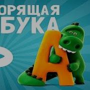 Говорящая Азбука Игра
