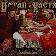 Potap Y Nastya Потап И Настя Ne Para