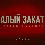 Алый Закат Ремикс