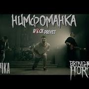 Монеточка Bring Me The Horizon Нимфоманка Cover By Rock Privet