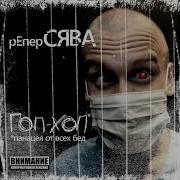 Сява Меня Хуй Обманешь