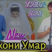 Субхони Умар Мохи Тобон Меравад