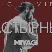 Мияги Настырный Текст