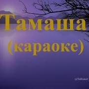 Минусовка Тамаша