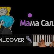 Песня Салли Проклятие Sally Face Song Mnogonotka Cover