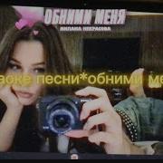 Обними Меня Минусовка