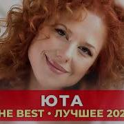 Юта Лучшие Песни The Best 2023