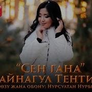 Суйгон Жарым Сен Гана Кыргызча