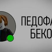 Опасные Игроки В Роблокс