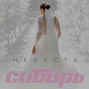 Группа Сибирь Невеста Single 2024