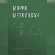 Мария Метлицкая Бедный Бедный