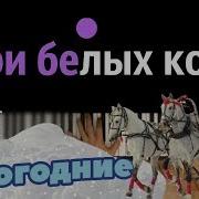 Три Белых Коня На Пианино