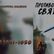 1041 1050 Противостояние Святого