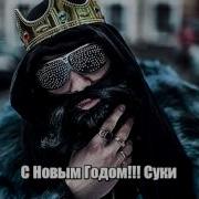 C Новым Годом Суки