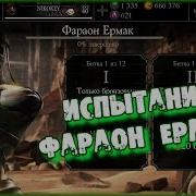 Проходим Испытание Фараон Ермак В Mortal Kombat X Mobile Normal