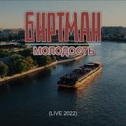 Биртман Молодость Live 2022