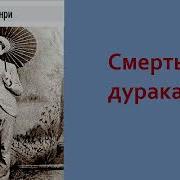 О Генри Смерть Дуракам
