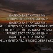Далее Далеко За Горами