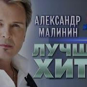 Малинин Альбом