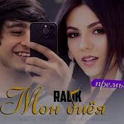 Минус Ралик Мон Биёя