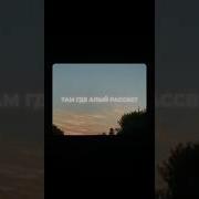 А Я Уеду Далеко Где Алый Рассвет