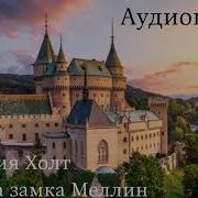 Виктория Холт Аудиокниги