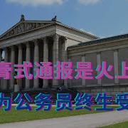 挤牙膏式通报是火上浇油 一日为公务员终生受监督