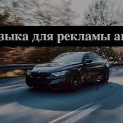 Музыка Для Презентации Авто