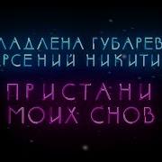 Пристани Моих Снов