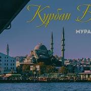 Нашид Курбан Байрам 2020