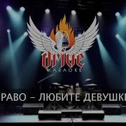 Любите Девушек Простых Романтиков Караоке