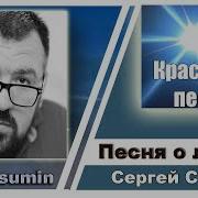Сергей Сумин Женщина Моя