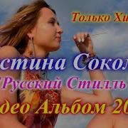 Кристина Соколова Русский Стиль Ту Ту 2021Г