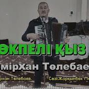Темірхан Төлебаев Өкпелі Қыз