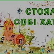 Стояла Собі Хатка Наталя Забіла Вірш