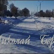 Николай Берег Какие Наши Годы