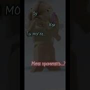 О Как Ты Могла Меня Променять