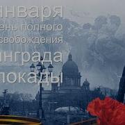 Стихи И Песни О Блокаде