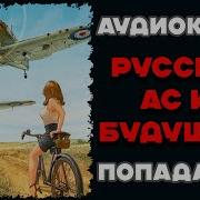 Русский Ас Из Будущего Книга 2