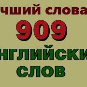 909 Слов
