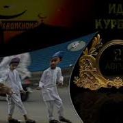Иди Сайди Курбон Муборак