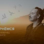 Сергей Бобунец Новые Песни