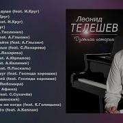 Леонид Телешев Все Песни